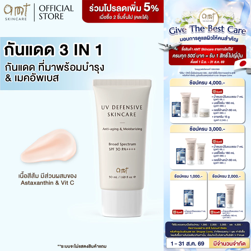 AMT UV Defensive Skincare SPF30 PA++++ 50 mL - กันแดด 3 in 1 เป็นทั้งบำรุง กันแดด และเมคอัพเบส ไม่วอก