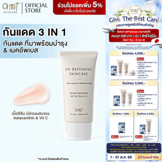 AMT UV Defensive Skincare SPF30 PA++++ 50 mL - กันแดด 3 in 1 เป็นทั้งบำรุง กันแดด และเมคอัพเบส ไม่วอก