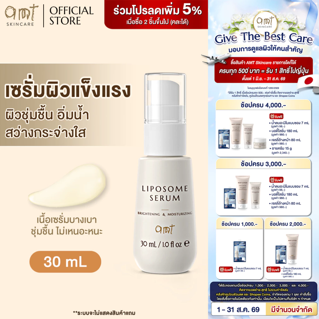 AMT Liposome Serum 30mL - ฟื้นฟูเกราะผิว ผิวอิ่มน้ำ กระจ่างใส (ทุกสภาพผิว)