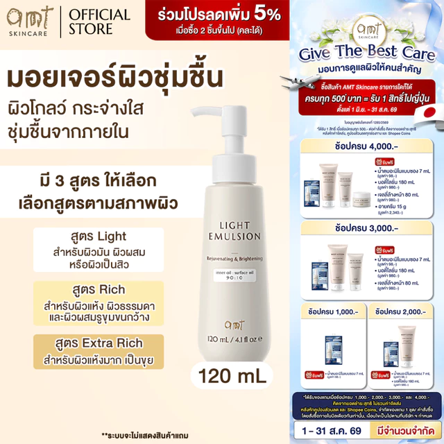 AMT Emulsion 120 mL- มอยเจอร์ไรเซอร์เติมความชุ่มชื้น ผิวโกลว์ นุ่ม เฟิร์ม (เลือกสูตร)