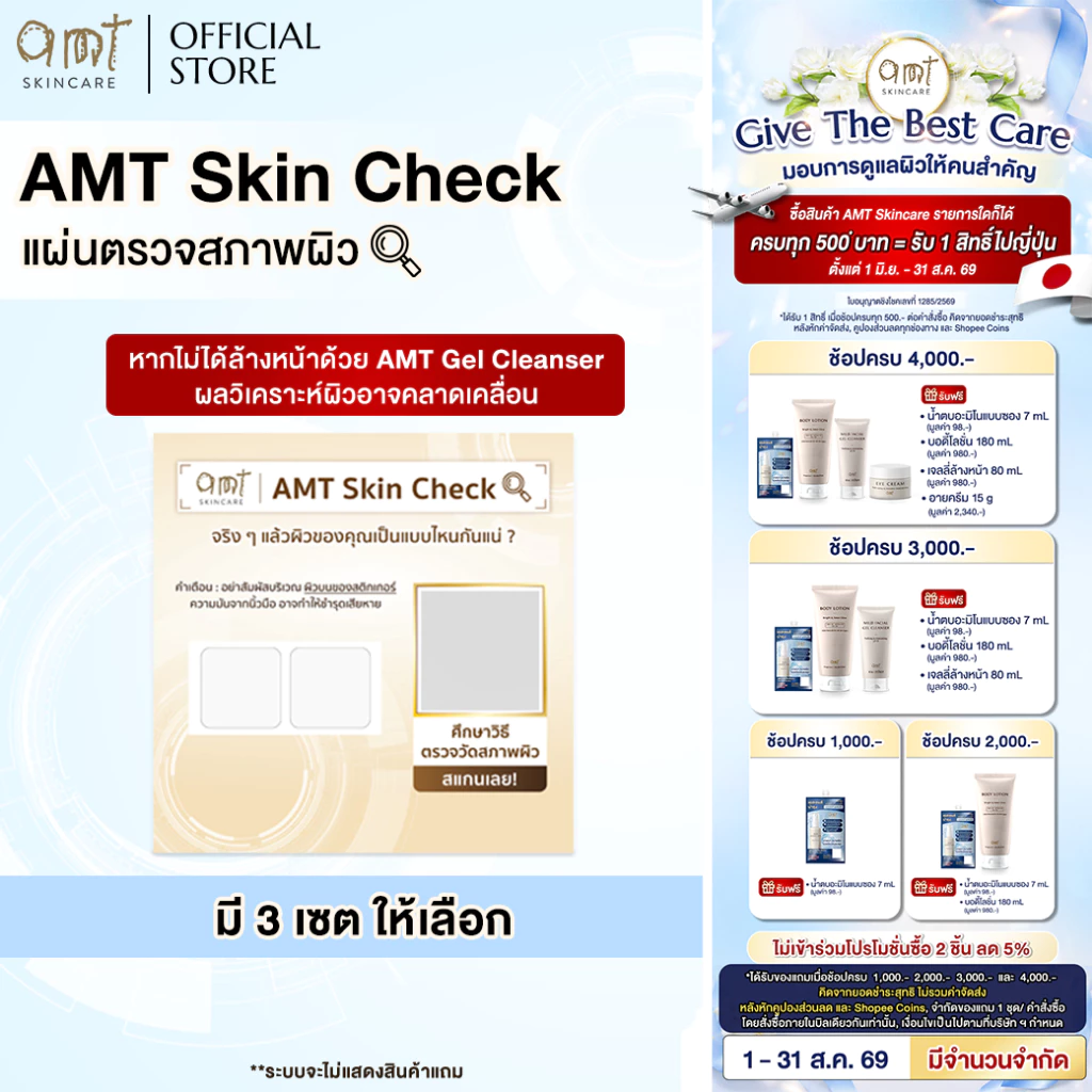 AMT Skin Check - แผ่นตรวจสภาพผิว (ไม่ได้เจลล้างหน้า)