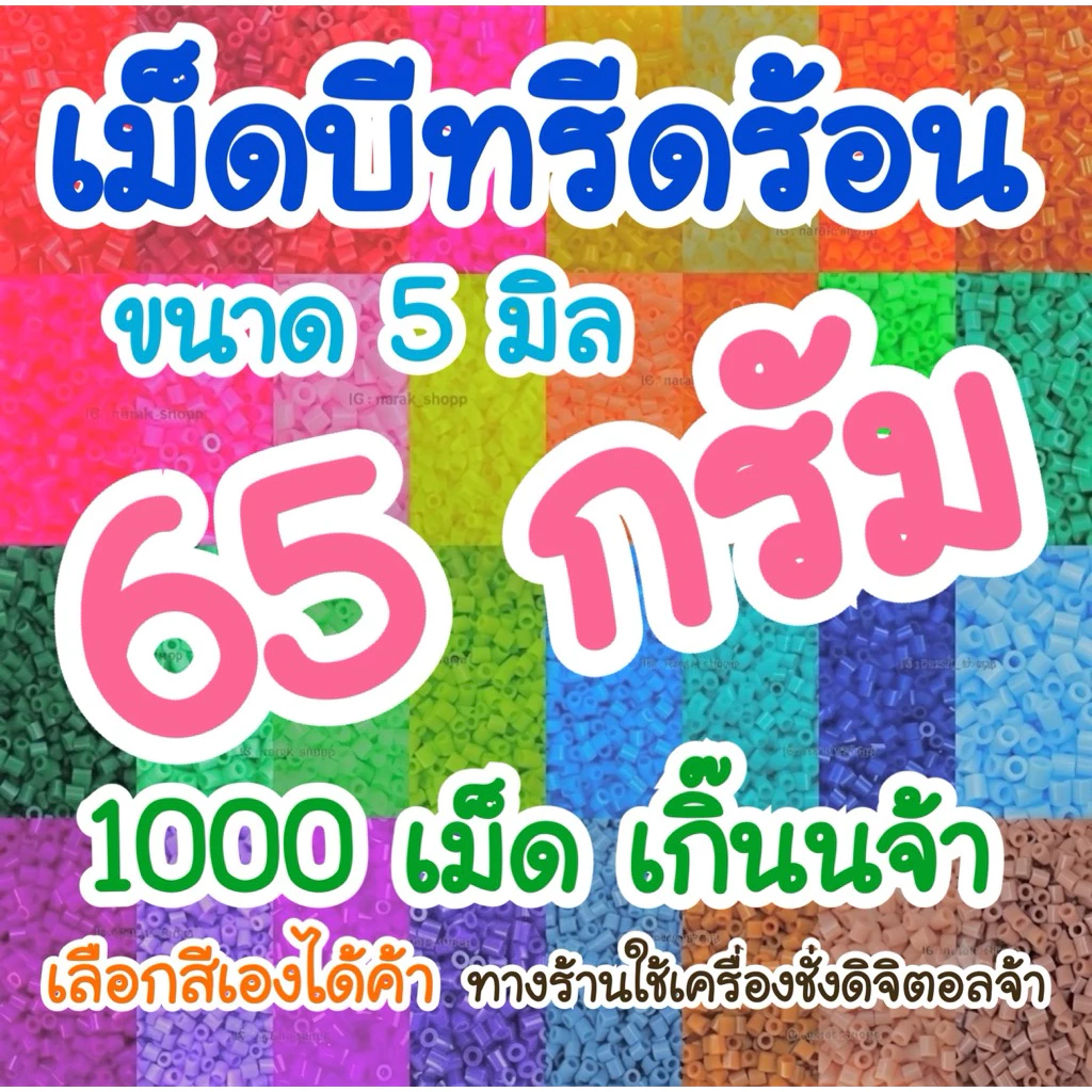 เม็ดบีทรีดร้อน ขนาด 5 มิล ( 65 กรัม )อ่านรายละเอียดใต้ภาพได้เลยค้า