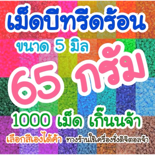 เม็ดบีทรีดร้อน ขนาด 5 มิล ( 65 กรัม )อ่านรายละเอียดใต้ภาพได้เลยค้า