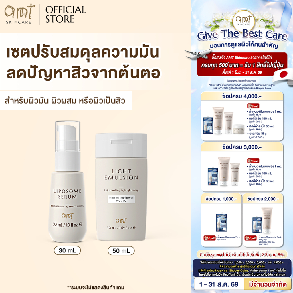 เซตผิวอิ่มน้ำ ปรับสมดุลความมัน ป้องกันสิวจากต้นตอ (สำหรับผิวมัน ผิวผสม ผิวเป็นสิว) - Serum 30mL & Light Emulsion 50mL