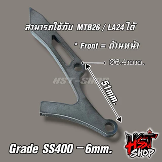 ขาเบรกจักรยาน MTB26/LA24 Caliper หนา6mm