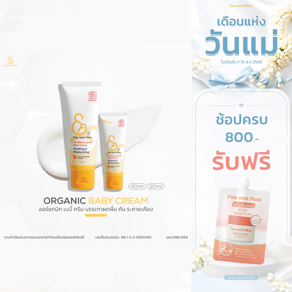 Fae and Mae เฟ แอนด์ เม Certified Organic Baby Cream ครีมออร์แกนิก บรรเทาอาการผื่นคันการระคายเคือง ใบหน้า ลำตัว 20-40มล.