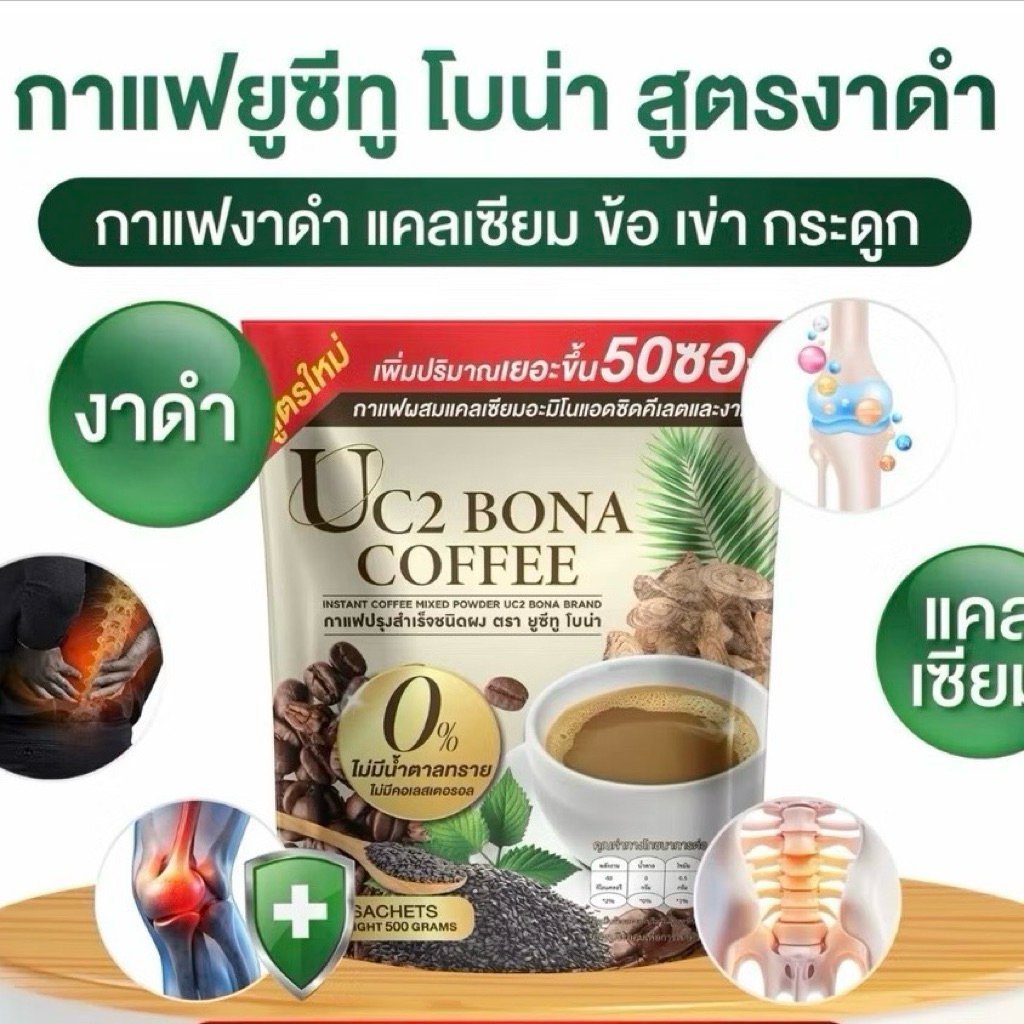 Bona Uc2กาแฟโบน่ายูซีทู แบบซอง กาแฟสุขภาพ ข้อเข่าเอ็นกระดูก สินค้าพร้อมส่ง
