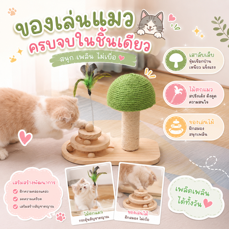 รางบอลเห็ด ที่ลับเล็บแมว ของเล่นแมว ฝนเล็บแมว ที่ฝนเล็บแมวลูกบอล ที่ฝนเล็บแมวขนาดใหญ่ บ้านแมว ที่ฝนเล็บแมว