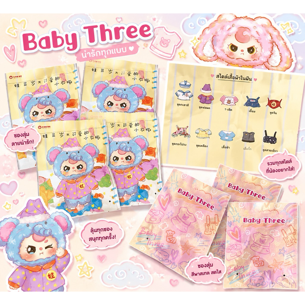 (พร้อมส่งในไทย) ชุด Baby three V3 จัดส่งแบบสุ่มไม่ระบุชุด