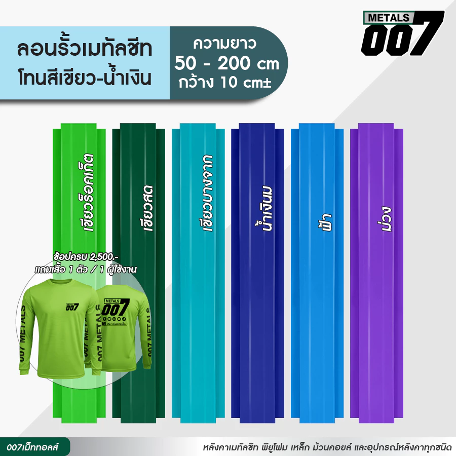 ลอนรั้วเมทัลชีทโทนน้ำเงิน ฟ้า ม่วง เขียว เขียวบางจาก เขียวสด รั้วระแนงเมทัลชีท รั้วบ้าน กว้าง10ซม ยาว50-200ซม หนา 0.30มม