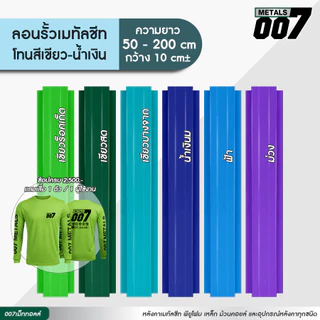 ลอนรั้วเมทัลชีทโทนน้ำเงิน ฟ้า ม่วง เขียว เขียวบางจาก เขียวสด รั้วระแนงเมทัลชีท รั้วบ้าน กว้าง10ซม ยาว50-200ซม หนา 0.30มม