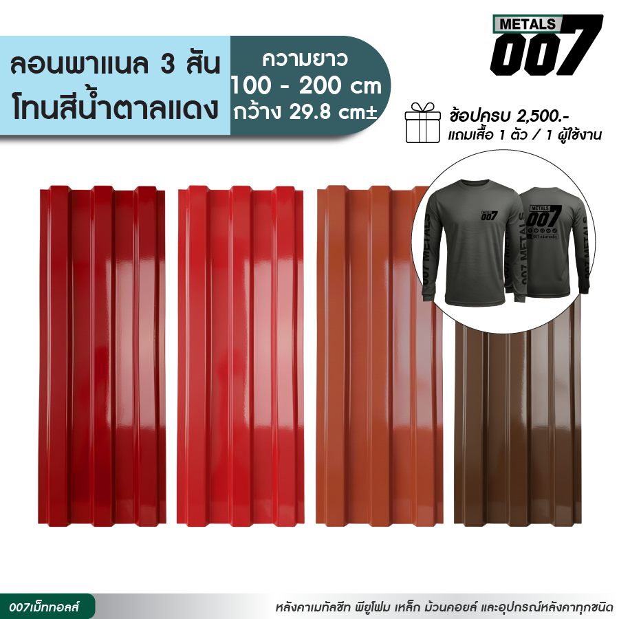 เมทัลชีท ลอนพาแนล 3 สันลอน สีแดงสด แดงอิฐ แดงมะขาม น้ำตาล รั้วบ้าน หนา 0.30 มม กว้าง 29.8 ซม ยาว 100-200 ซม.