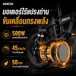 【รับประกัน 5 ปี】ANCHI จักรยานไฟฟ้า จักรยานไฟฟ้าพับได้ electric bike แบตเตอรี่ลิเธียมถอดออกได้ โหมดช่วยปั่น