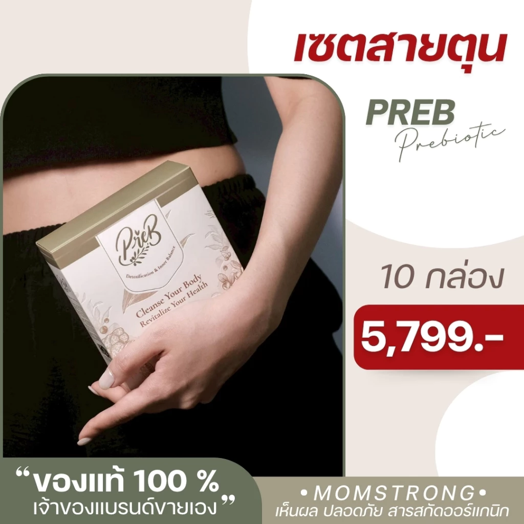 (10 กล่อง)PREB Prebiotic ของแท้/เจ้าของแบรนด์ขายเอง - ตัวช่วยเรื่องท้องผูก ถ่ายง่าย ไม่ปวดบิด ปรับสมดุลลำไส้ให้ดีขึ้น