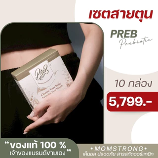 (10 กล่อง)PREB Prebiotic ของแท้/เจ้าของแบรนด์ขายเอง - ตัวช่วยเรื่องท้องผูก ถ่ายง่าย ไม่ปวดบิด ปรับสมดุลลำไส้ให้ดีขึ้น