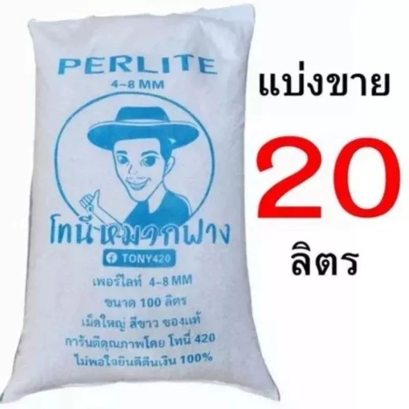 เพอร์ไลท์ 4-8MM โทนี่หมวกฟาง แบ่งขาย 1-20 ลิตร