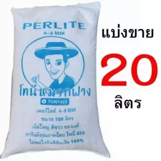 เพอร์ไลท์ 4-8MM โทนี่หมวกฟาง แบ่งขาย 1-20 ลิตร