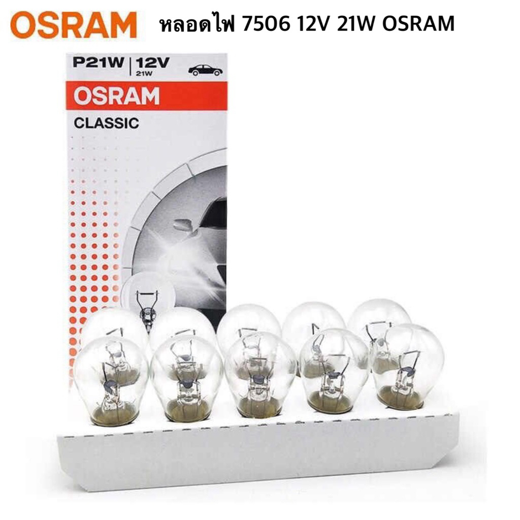 หลอดไฟ 7506 12V 21W OSRAM (P21W) จำนวน 1 กล่อง