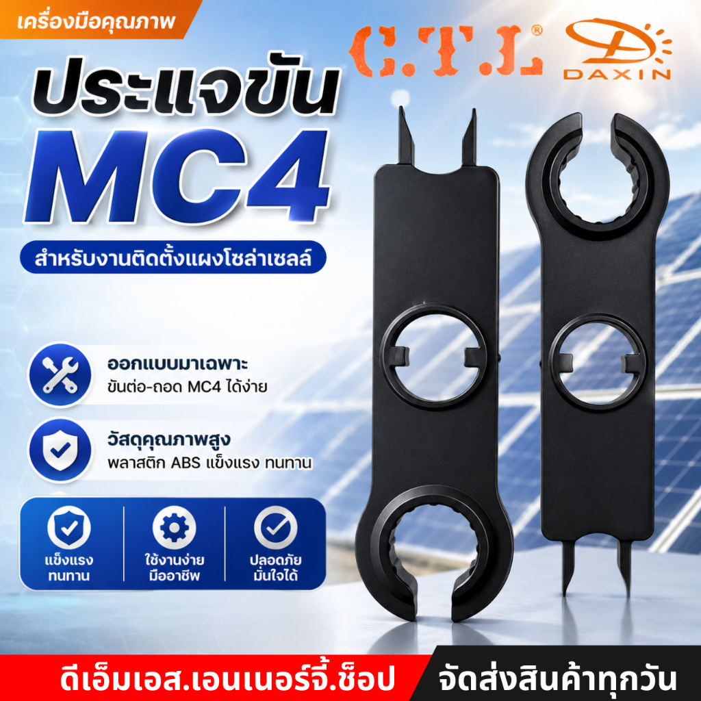 ประแจขัน MC4 ใช้สําหรับงานติดตั้งแผ่งโซล่าเซลล์