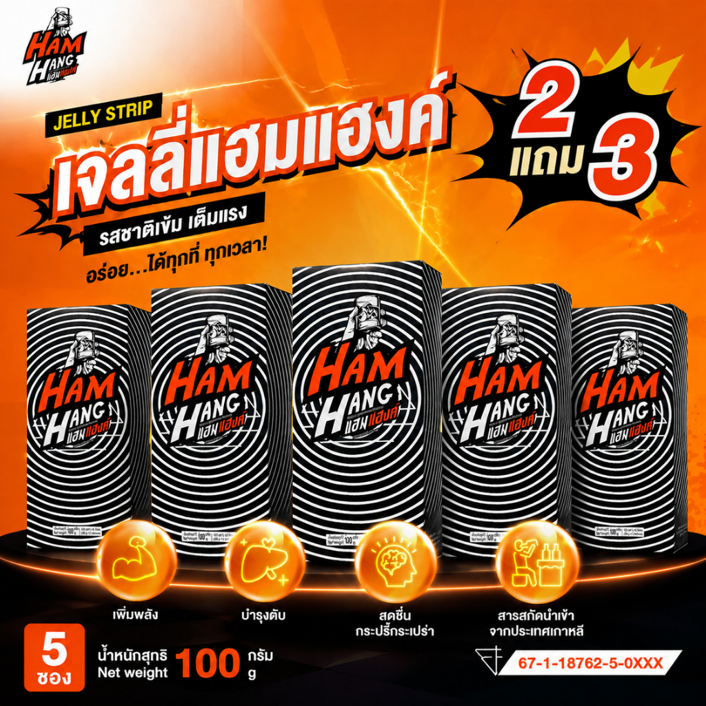 [2 แถม 3] เจลลี่แก้แฮงค์ แฮมแฮงค์ HamHang เจลลี่รสโคล่า !!! /(1 กล่องมี 5 ซอง)