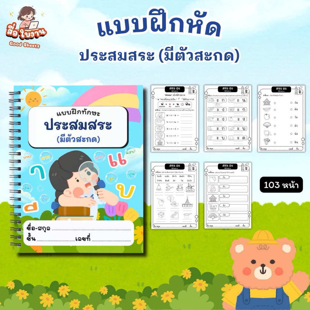 แบบฝึกหัดภาษาไทย ป.1 ประสมสระ(มีตัวสะกด)