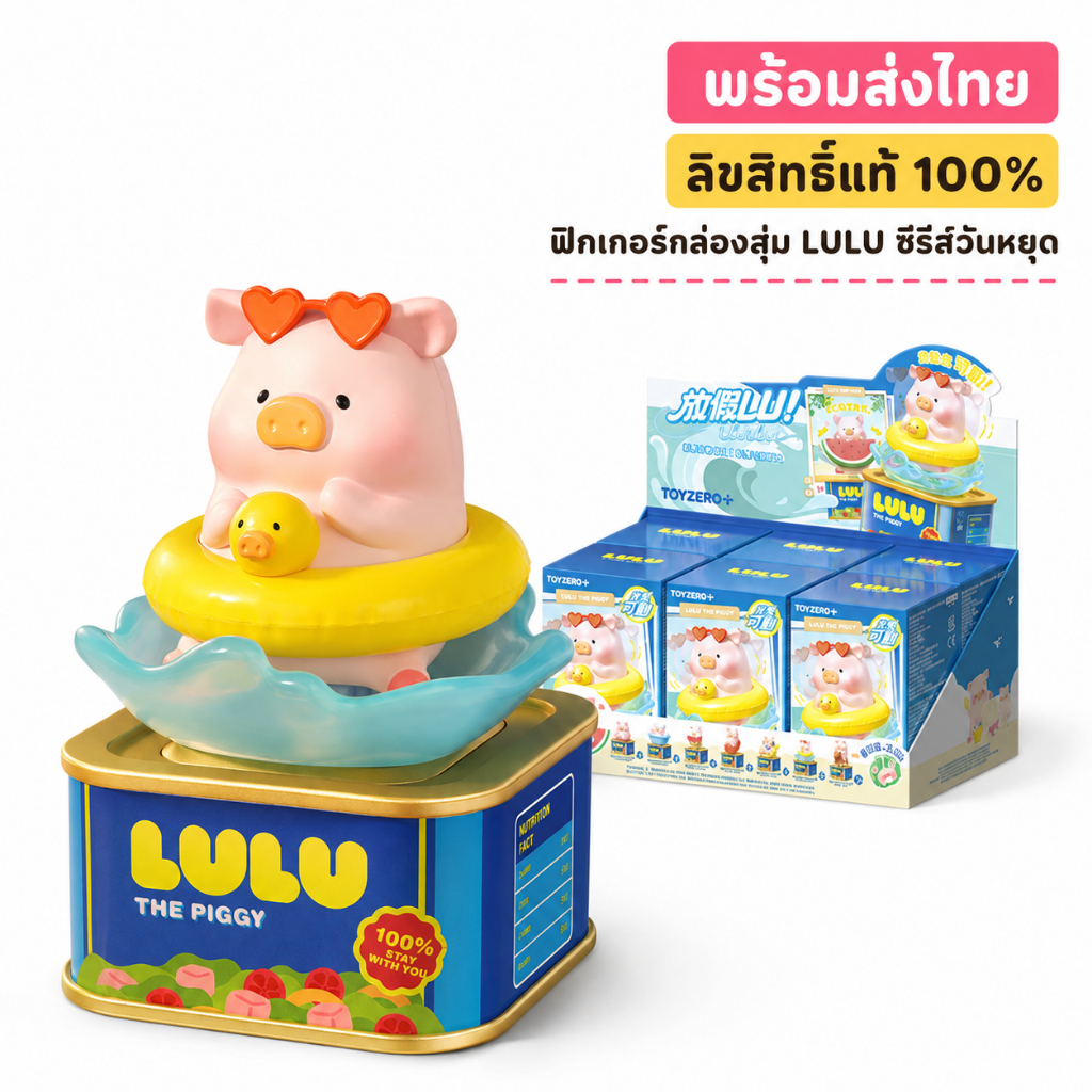 ยกกล่อง 6 กล่อง หมูลูลู่ซีรีส์วันหยุด ฟิกเกอร์สะสมแต่งโต๊ะ ของแท้ 100% ลิขสิทธิ์แท้ พร้อมส่ง