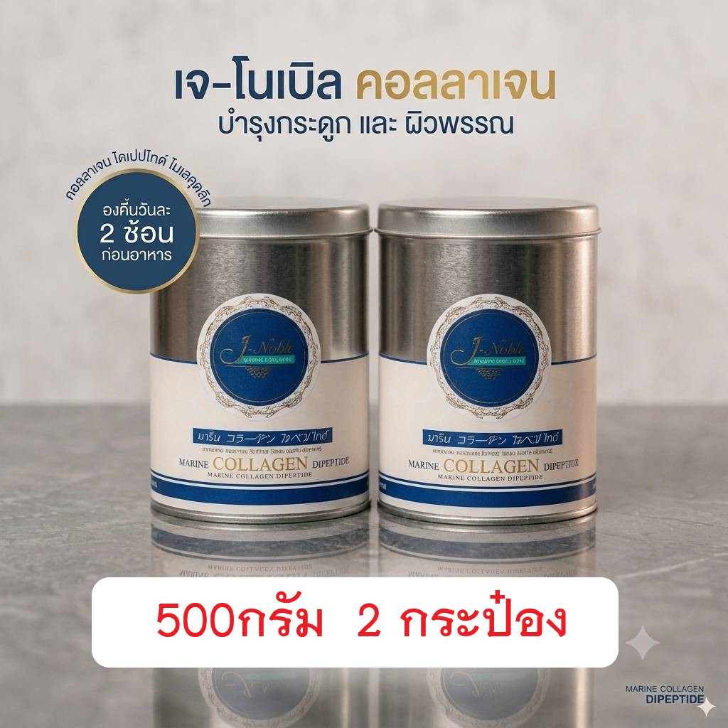 500กรัม2กระป๋อง ส่งฟรี ผลิตใหม่ J-Noble Collagenผลิตใหม่