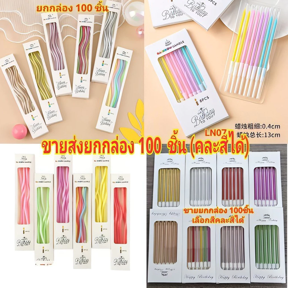 (ขายส่ง)เทียนวันเกิดแบบเกลียว แบบตรง (ยกกล่อง 100ชิ้น คละสีได้)