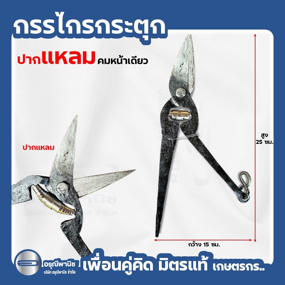 กรรไกรกระตุก กรรไกรแต่งกิ่ง คมหน้าเดียว ปากแหลม