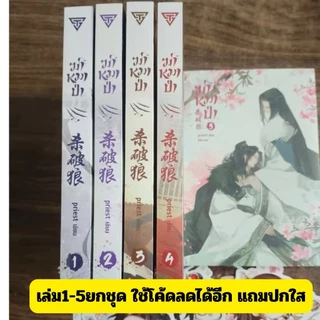 (ราคาพิเศษ) ฆ่าหมาป่า วายแปลจีนโดย พีต้า เล่ม1-5(ยกครบชุด) กริบลดเหลือ 990.-จากราคาปก1950.-หนังสือใหม่เฉพาะร้านนี้