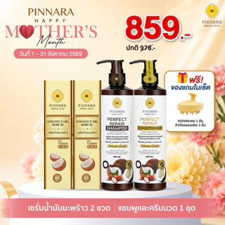 SET เซรั่มน้ำมันมะพร้าว 2 | ชุดแชมพูครีมนวด 1 ชุด