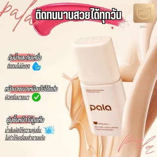 PALA รองพื้นแบรนด์ไทย SPF50+PA+++ กันแดด กันน้ำ เนื้อละเอียด 30g. บางเบา ไม่หนักหน้า ปกปิดรูขุมขน มี อย. แท้