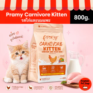 🐱(ขนาด 800g) อาหารลูกแมว Pramy Carnivore Kitten สูตรเนื้อล้วนผสมนมแพะ โปรตีนสูง แถมฟรีอาหาร Pramy Supreme 30g. 1 แพค