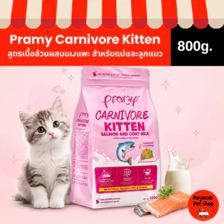 🐱(ขนาด 800g) อาหารลูกแมว Pramy Carnivore Kitten สูตรเนื้อล้วนผสมนมแพะ โปรตีนสูง แถมฟรีอาหาร Pramy Supreme 30g. 1 แพค