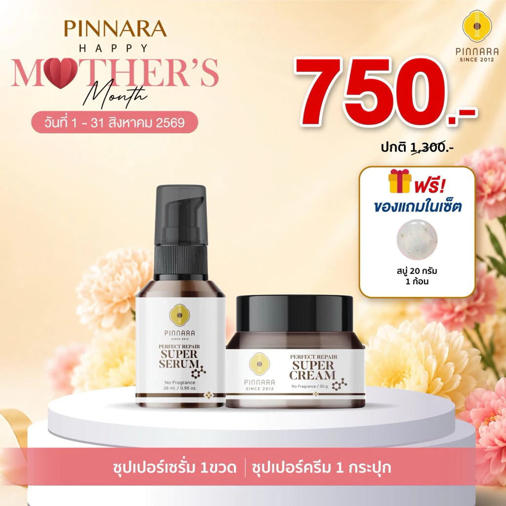 SET ซุปเปอร์เซรั่ม 1 ขวด + ซุปเปอร์ครีม 1 กระปุก