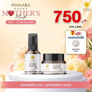 SET ซุปเปอร์เซรั่ม 1 ขวด + ซุปเปอร์ครีม 1 กระปุก