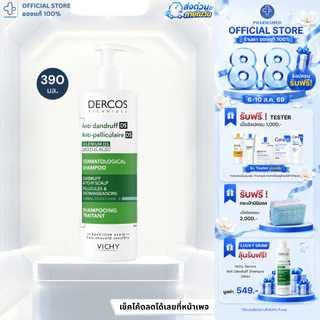 VICHY DERCOS ANTI-DANDRUFF SHAMPOO 390ml วิชี่ แชมพูขจัดรังแค ป้องกันการกลับมาเป็นซ้ำ