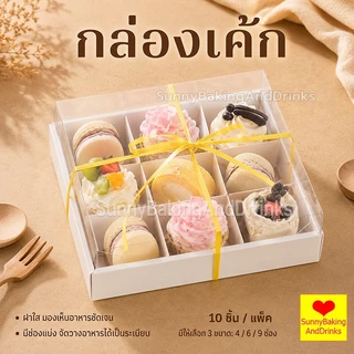 ☀️โค้ดส่งฟรี ☀️ กล่องเค้ก 10ใบ/แพค 2ขนาด (4ช่อง/6ช่อง) ฝา พลาสติก PET สามารถใช้ห่อแซนวิช เค้ก ขนมหวาน กล่องเค้กใส ฯลฯ