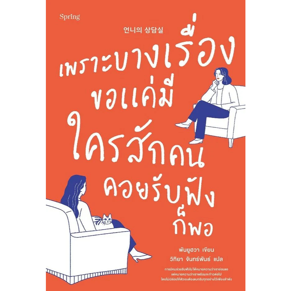 หนังสือ เพราะบางเรื่องขอแค่มีใครสักคนคอยรับฟังก็พอ : พันยูฮวา : Springbooks : #bookfactory : 210001