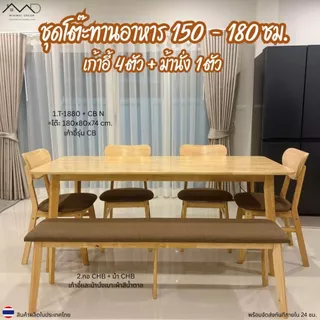 Minimal_deco【 สินค้าพร้อมส่ง】ชุดโต๊ะทานอาหาร 150 - 180 ซม. + เก้าอี้ทานอาหาร 4 ตัว + ม้านั่งไม้ 1 ตัว ส่งฟรีทั้งชุด