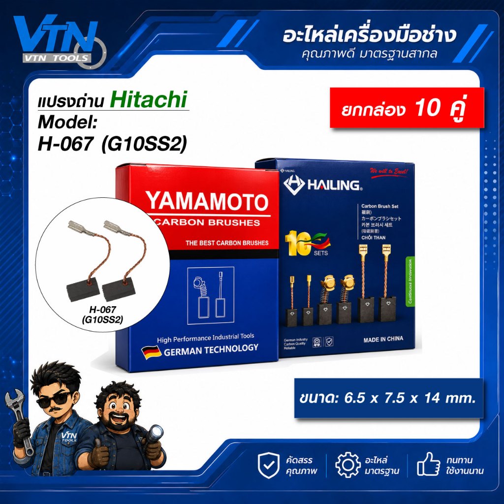 แปรงถ่าน Hitachi/Hikoki หินเจียร 4 นิ้ว รุ่น H-067 สำหรับรุ่น G10SS2 ยี่ห้อ Yamamoto ยกกล่อง 10 คู่
