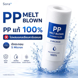[แพ็ค 2 ชิ้น] Sora+ | กรองน้ำฝักบัว Shower Filter ไส้กรองฝักบัว 5 ไมครอน กรองอาบน้ำ ลดสนิม ลดตะกอน