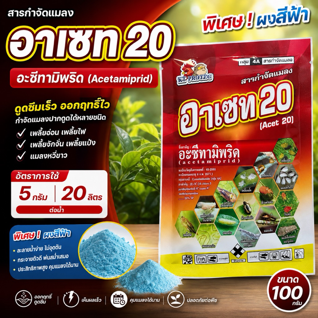 อาเซท 20 อะซีทามิพริด 20% SP ขนาด 100 กรัม ผงสีฟ้า สารกำจัดแมลง เพลี้ยอ่อน เพลี้ยไฟ เพลี้ยแป้ง แมลงหวี่ข