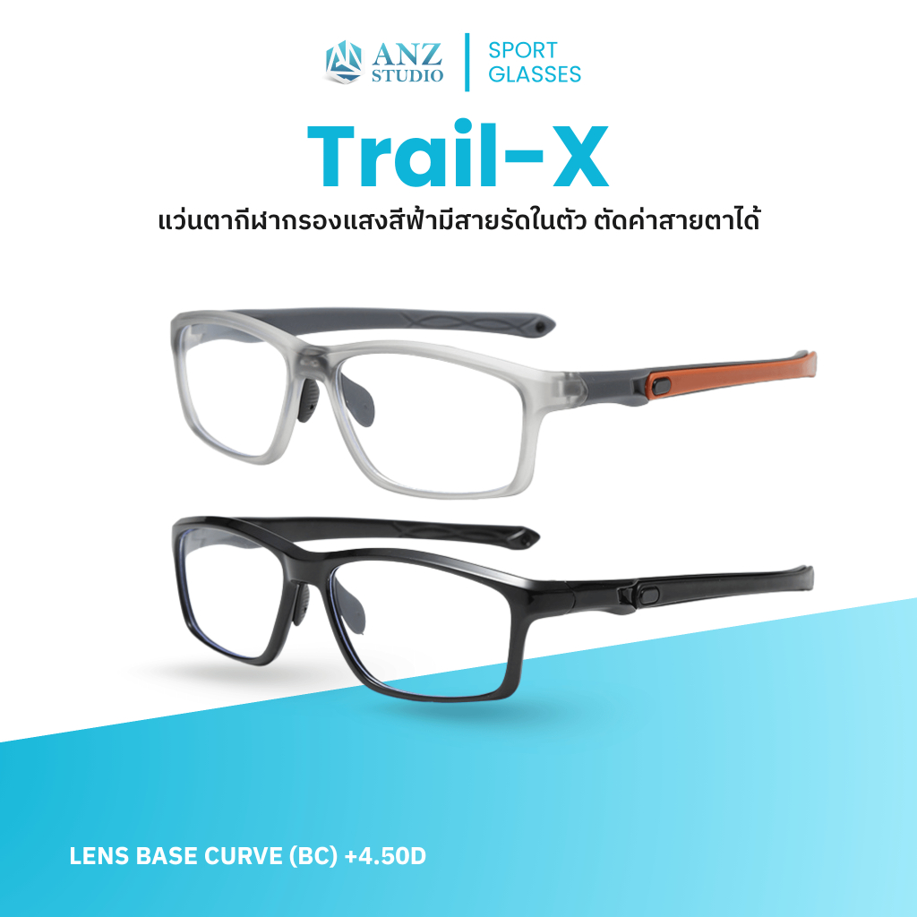 ANZ STUDIO แว่นตากีฬามีสายรัดในตัว รุ่น Trail-X สั่งตัดเลนส์ค่าสายตาได้ *ตัดค่าสายตาทักแชทก่อนสั่งซื้อ
