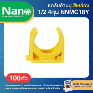 **100ตัว** NANO NNMC แคล้มก้ามปู PVC สีเหลือง 3/8" 1/2" 3/4" 1" 3หุน 4หุน 6หุน MOUNTING CLIP