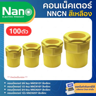 **100ชิ้น** NANO NNCN คอนเนคเตอร์ ข้อต่อเข้ากล่อง PVC สีเหลือง 3/8" 1/2" 3/4" 1" 3หุน 4หุน 6หุน