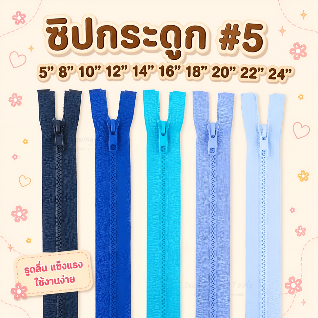 ซิปกระดูก #5 5นิ้ว 8นิ้ว 10นิ้ว 12นิ้ว 14นิ้ว 16นิ้ว 18นิ้ว 20นิ้ว 22นิ้ว 24นิ้ว ซิปกระดูกเบอร์5 ซิปเบอร์5 ซิปฟันกระดูก