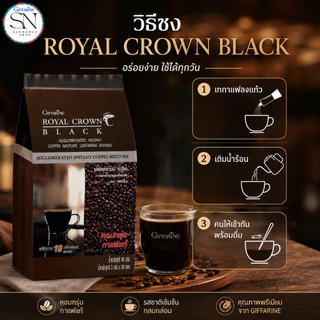 กิฟฟารีน กาแฟดำ(บรรจุ 30 ซอง) รอยัลคราวน์ แบล็ค อาราบิก้าแท้ เข้ม หอม Royal Crown Black Giffarine
