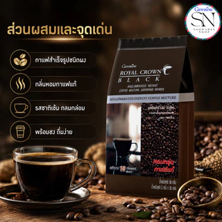 กิฟฟารีน กาแฟดำ(บรรจุ 30 ซอง) รอยัลคราวน์ แบล็ค อาราบิก้าแท้ เข้ม หอม Royal Crown Black Giffarine