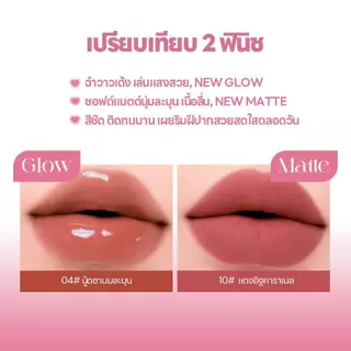 LUMINEE BEAUTY ลิปทินท์ ลิปแมตต์ ลิปโกลว์ สไตล์เกาหลี กันน้ำ ติดทน ไม่ติดแก้ว สีสวยละมุน เนื้อแมตต์/เนื้อโกลว์ B250